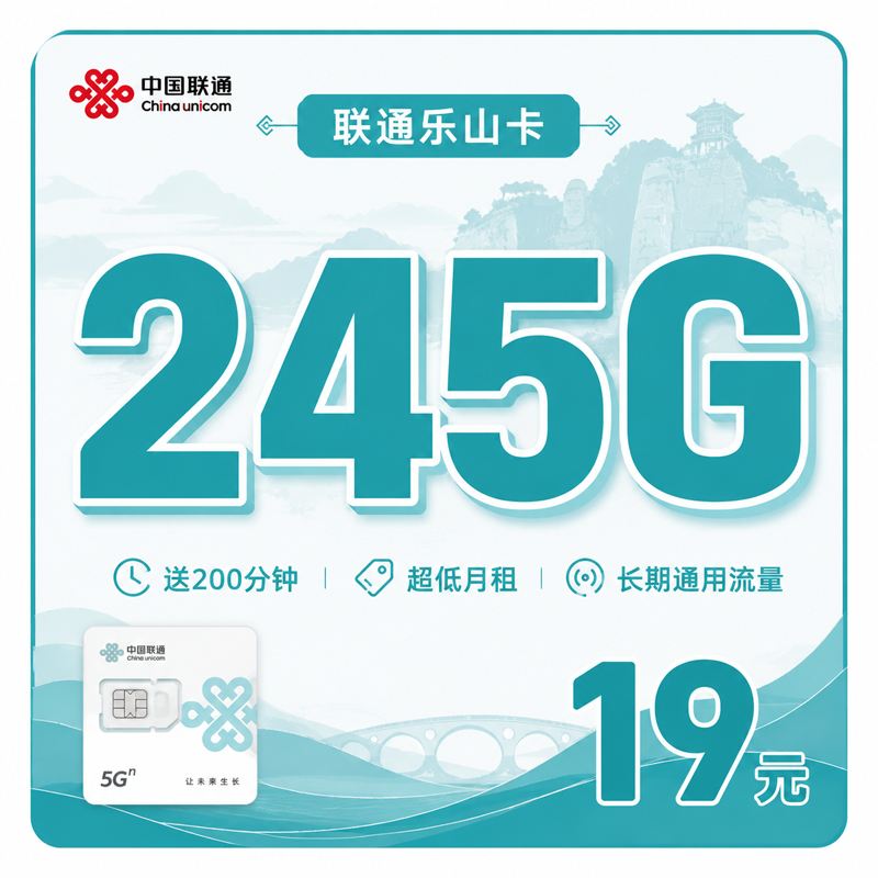 雅安联通乐山卡19元245G通用流量+200分钟通话