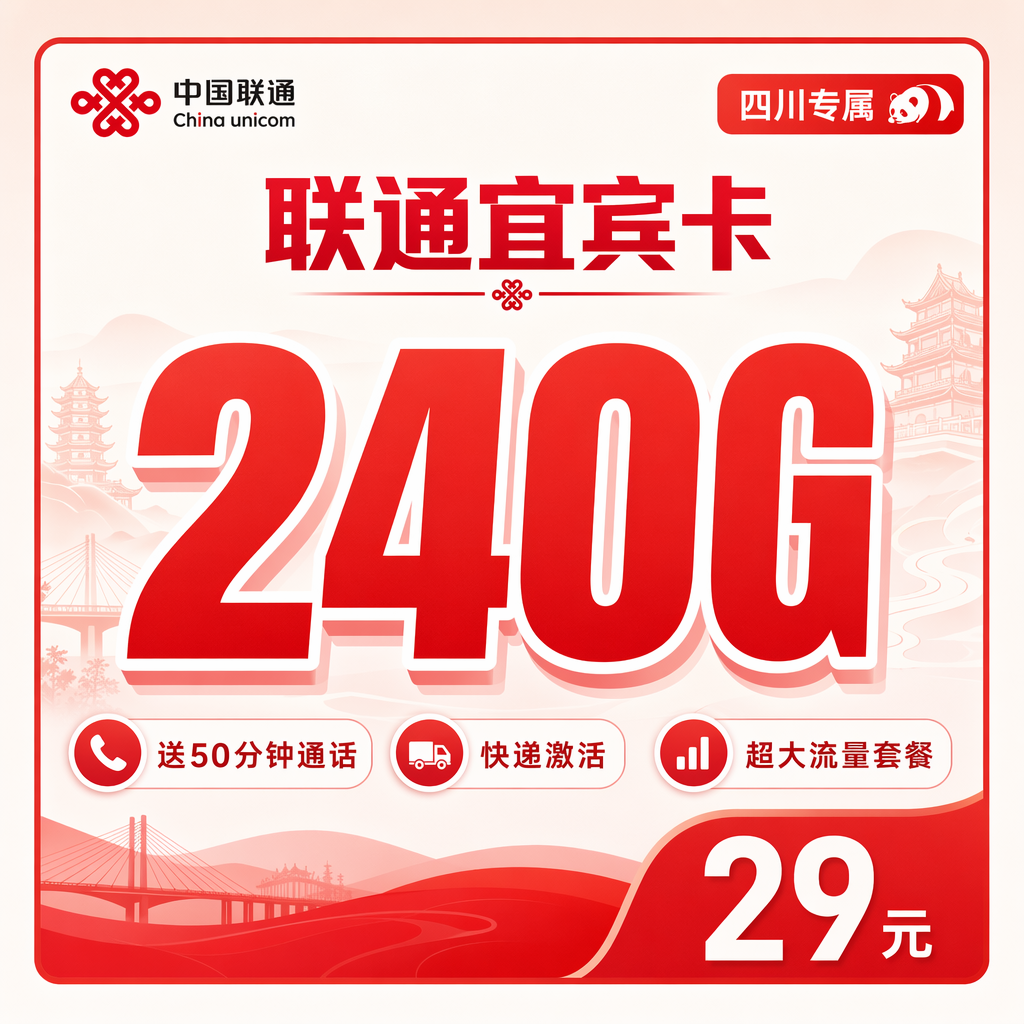 雅安联通二滩卡29元240G流量+50分钟通话